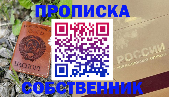 временная регистрация собственник в Ангарске